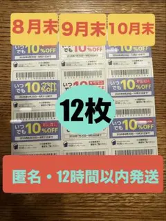 物語コーポレーション 10%OFFクーポン 12枚セットのサムネイル
