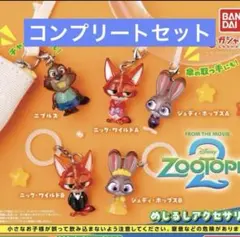 ズートピア2 めじるしアクセサリー　全5種コンプリートセット　ガチャ