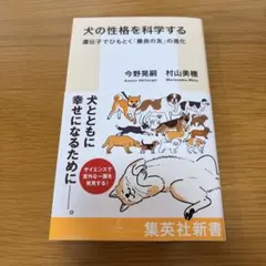 犬の性格を科学する 遺伝子でひもとく「最良の友」の進化