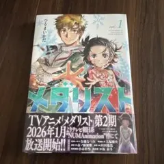 メダリスト 1巻 初版 未開封 - メルカリ