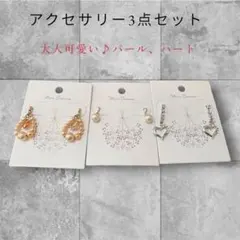 上品ピアス3点セットパール ハート ビジュー 大人可愛い まとめ売りデザイン