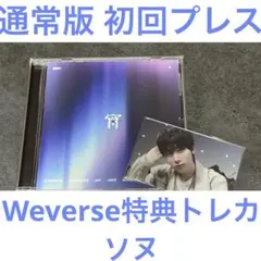 ENHYPE宵 YOI 通常版 初回プレス ソヌ 日本アルバム トレカ付き