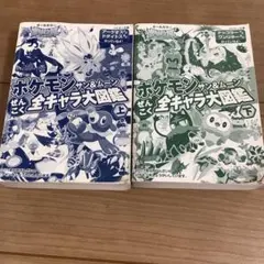 ポケモン サン&ムーン ぜんこく全キャラ大図鑑 ㊤㊦セット　オールカラー