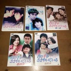 君の手がささやいている DVD 全5巻　全巻セット 2025年最新】君の手がささやいている 全5の人気アイテム - メルカリ