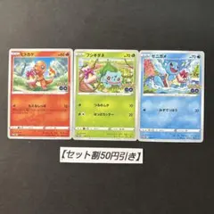 ヒトカゲ　ゼニガメ　フシギダネ　ポケモンGO プロモ