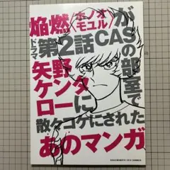 島本和彦「焔燃がドラマで矢野ケンタローにコケにされたあのマンガ」