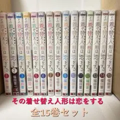 ＜漫画＞その着せ替え人形は恋をする 全15巻 完結セット　著：福田晋一