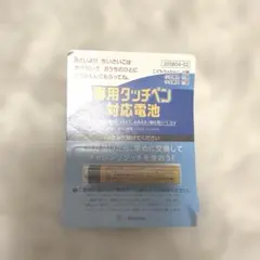 進研ゼミ 専用タッチペン対応電池 1.5V　新品未使用