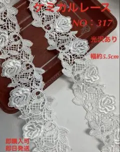 上品ケミカルレース　NO：317 2m 即購入可