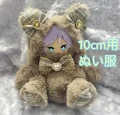 ぬい服 ブラウン 茶色 モカ 10cm おすわりぬい服 にじぱぺ クマ耳 猫耳