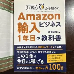 Amazon輸入ビジネス1年目の教科書