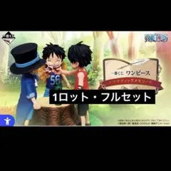 一番くじ ワンピース ドラマティックメモリーズ 1ロット