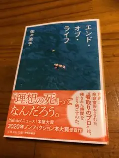 エンド・オブ・ライフ 佐々涼子著
