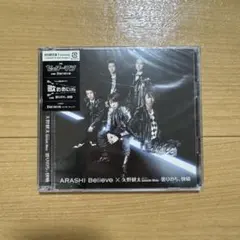 嵐　Believe 矢野健太（大野智）　曇りのち,快晴　初回限定盤1