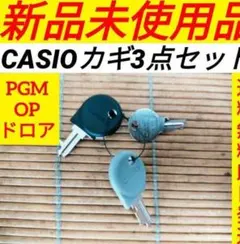カシオレジスター　専用カギお得な全種セット　送料無料即日発送　20251022