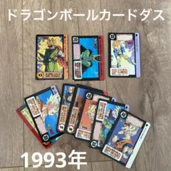 ドラゴンボール カードダス バンダイ 1993年 セット まとめ売り
