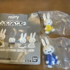 miffy ならぶんです2 ガチャ ミッフィーおとうさん　2点セット匿名発送