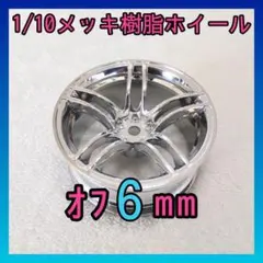 1/10 オフ6ｍｍメッキホイール　シルバー03のサムネイル