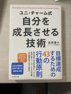 ユニ・チャーム式 自分を成長させる技術 高原豪久
