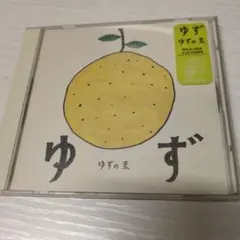 ゆずの素