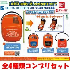 ガシャポン ミニチュアAED 全4種コンプリセット【新品】ガチャ