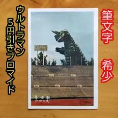 昭和レトロ ∕ ウルトラマンタロウ ∕5円引きブロマイド∕コスモ