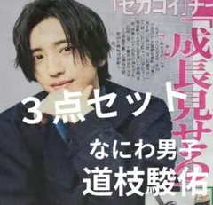 道枝駿佑　なにわ男子　サタスタ　新聞　日刊スポーツ　３点セット