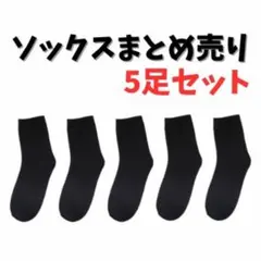 ソックス　まとめ売り　メンズ　レディース　　靴下　５足セット　ブラック　黒
