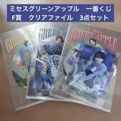 ミセスグリーンアップル　一番くじ　クリアファイル　3点セット