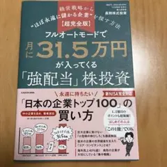 【超完全版】フルオートモードで月に31.5万円が入ってくる「強配当」株投資 経…