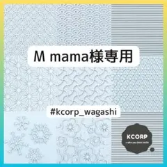 和菓子型 M mama様専用