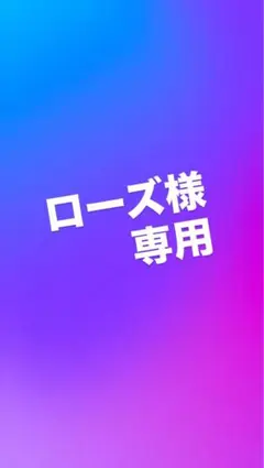 ローズ様専用