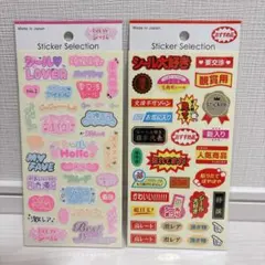 Sticker Selection シール大好き2枚セット