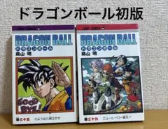ドラゴンボール　35巻.36巻　初版　第1刷発行DRAGON BALL 鳥山明