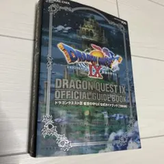 ドラゴンクエストⅨ 星空の守り人 公式ガイドブック 下 知識編