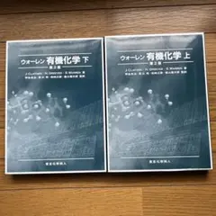 ウォーレン 有機化学 上下 薬剤師国家試験 薬学 2026年最新】ウォーレン有機化学〈下〉の人気アイテム - メルカリ