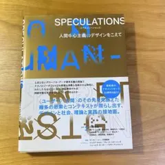 SPECULATIONS 人間中心主義のデザインをこえて