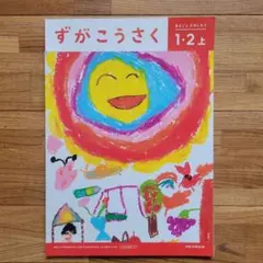 2026年最新】ずがこうさく (1・2上)の人気アイテム - メルカリ