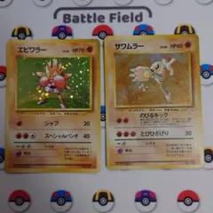 エビワラー サワムラー セット 旧裏