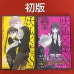 2026年最新】妖狐×僕ss 初版の人気アイテム - メルカリ