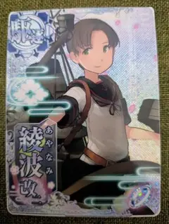 艦これアーケード　綾波改二　ケッコンカッコカリカード