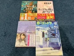 【4冊セット】東野圭吾/文庫本/小説/カッコウの卵は誰のもの/クスノキの番人