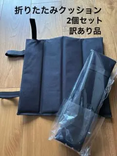 折りたたみクッション　折りたたみ座布団　訳あり品　★未使用品のサムネイル