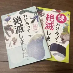 わけあって絶滅しました。2冊セット