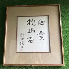 直木賞作家　藤本義一￼　「愛は与えるべきもの」　額42×39￼色紙29×24cm 直木賞作家 藤本義一￼ 「愛は与えるべきもの」 額42×39￼色紙29×24cm