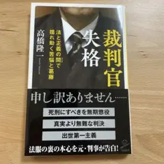 裁判官失格 法と正義の間で揺れ動く苦悩と葛藤