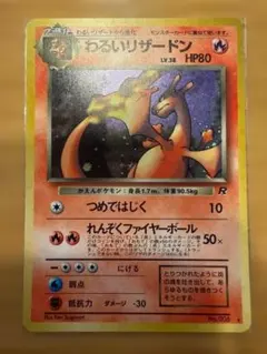 【美品・旧裏】わるいリザードン ★ 第4弾拡張パック ロケット団