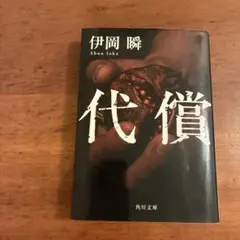 代償 伊岡瞬 角川文庫