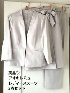 美品♡アオキレミューレディーススーツ3点セット