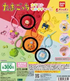 たまごっち カラフルマルチチャーム　3個セット